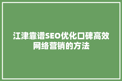 江津靠谱SEO优化口碑高效网络营销的方法