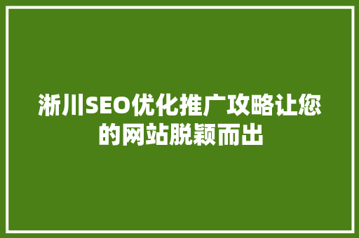 淅川SEO优化推广攻略让您的网站脱颖而出