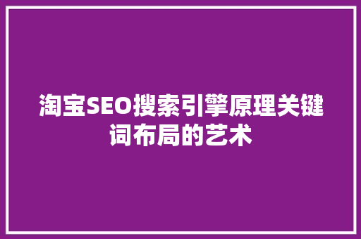 淘宝SEO搜索引擎原理关键词布局的艺术