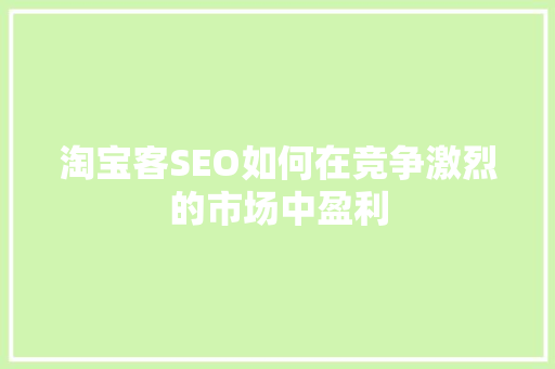淘宝客SEO如何在竞争激烈的市场中盈利
