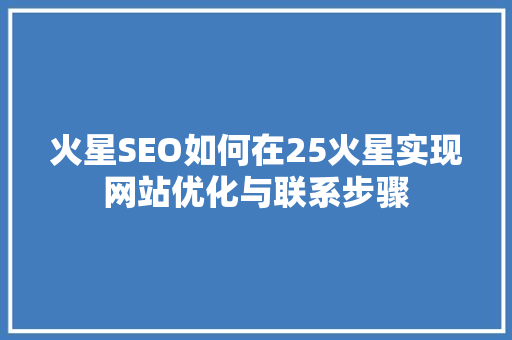 火星SEO如何在25火星实现网站优化与联系步骤