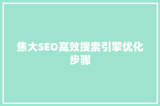 焦大SEO高效搜索引擎优化步骤