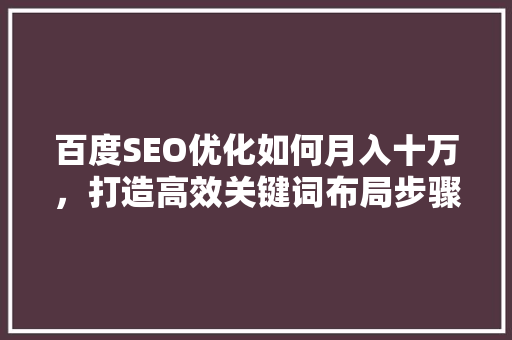 百度SEO优化如何月入十万，打造高效关键词布局步骤