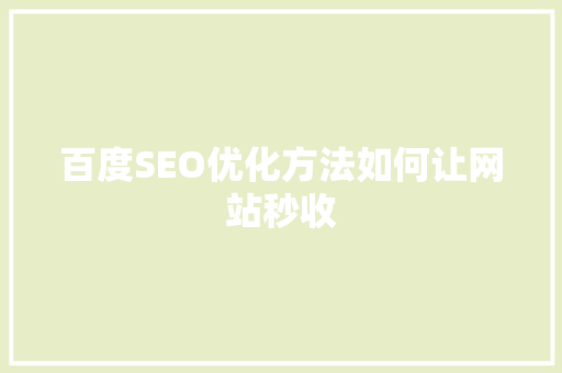 百度SEO优化方法如何让网站秒收