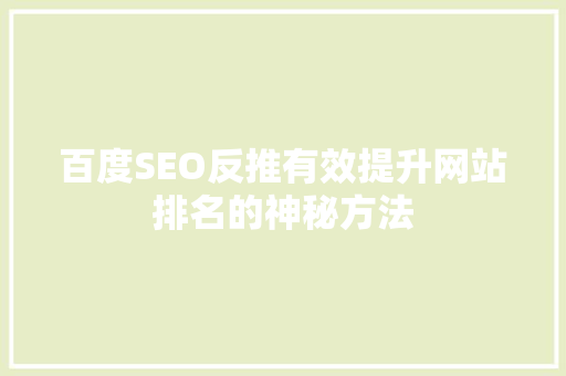 百度SEO反推有效提升网站排名的神秘方法