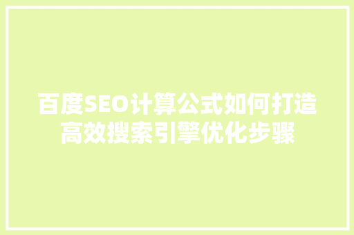 百度SEO计算公式如何打造高效搜索引擎优化步骤