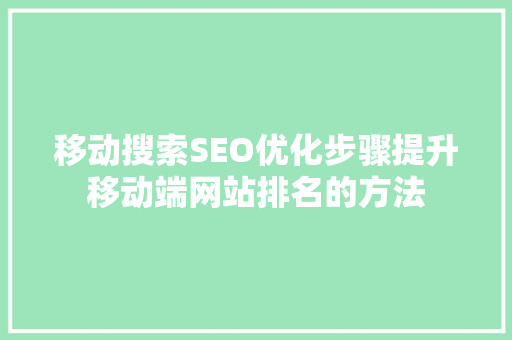 移动搜索SEO优化步骤提升移动端网站排名的方法