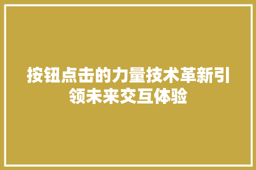 按钮点击的力量技术革新引领未来交互体验