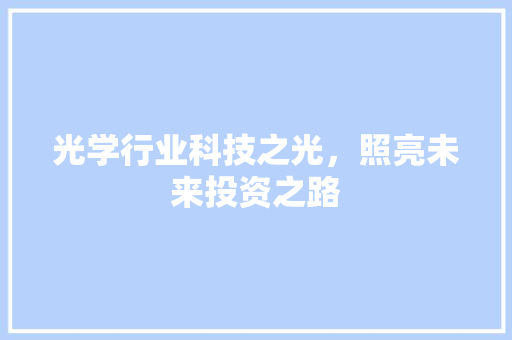 光学行业科技之光，照亮未来投资之路