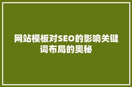 网站模板对SEO的影响关键词布局的奥秘