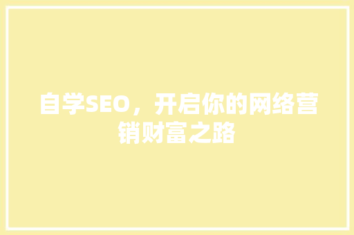 自学SEO，开启你的网络营销财富之路