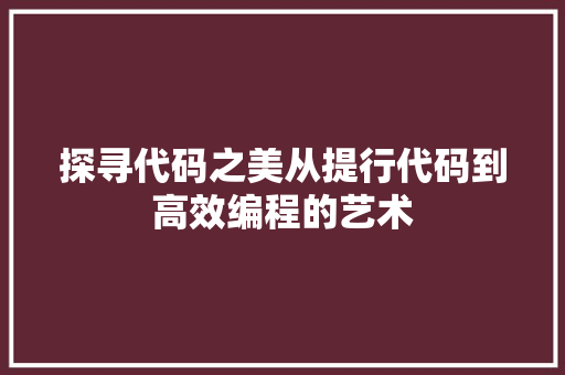 探寻代码之美从提行代码到高效编程的艺术