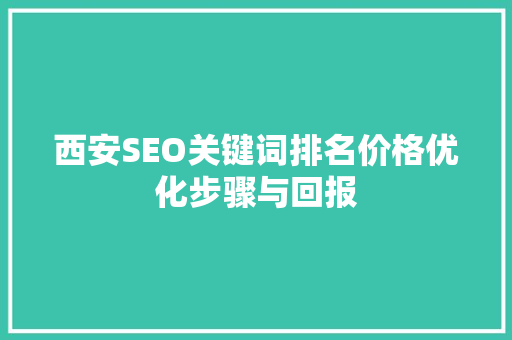 西安SEO关键词排名价格优化步骤与回报