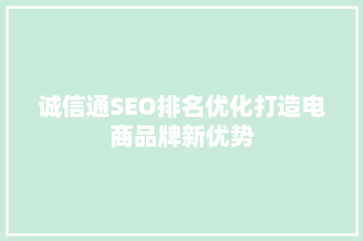 诚信通SEO排名优化打造电商品牌新优势