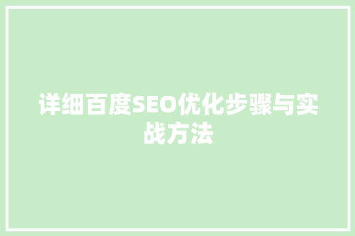 详细百度SEO优化步骤与实战方法