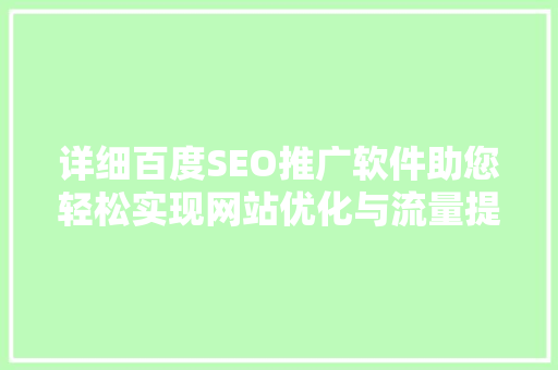 详细百度SEO推广软件助您轻松实现网站优化与流量提升