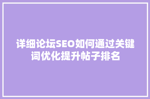详细论坛SEO如何通过关键词优化提升帖子排名