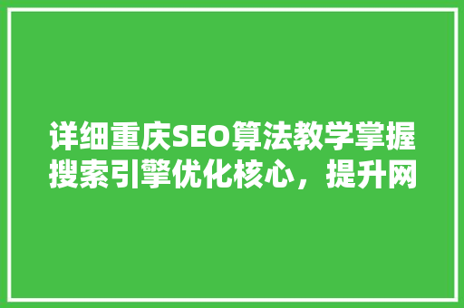 详细重庆SEO算法教学掌握搜索引擎优化核心，提升网站排名之路