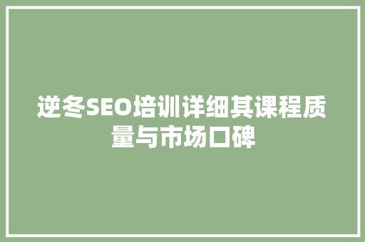 逆冬SEO培训详细其课程质量与市场口碑