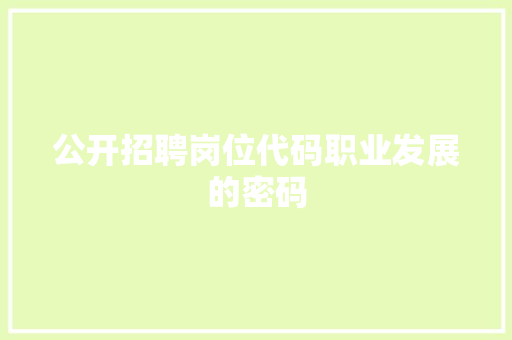 公开招聘岗位代码职业发展的密码