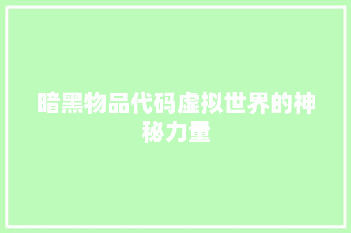 暗黑物品代码虚拟世界的神秘力量