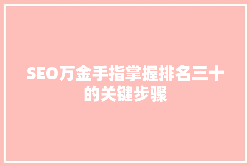SEO万金手指掌握排名三十的关键步骤