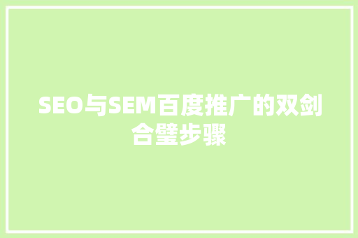 SEO与SEM百度推广的双剑合璧步骤