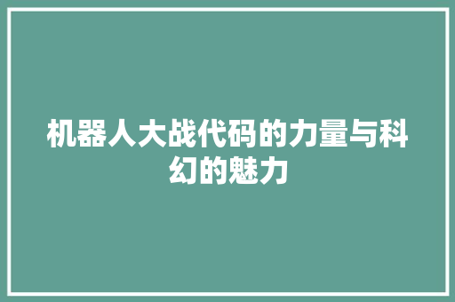 机器人大战代码的力量与科幻的魅力