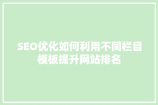 SEO优化如何利用不同栏目模板提升网站排名