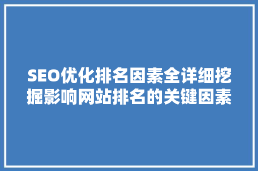 SEO优化排名因素全详细挖掘影响网站排名的关键因素