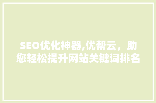 SEO优化神器,优帮云，助您轻松提升网站关键词排名
