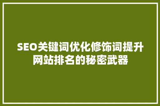 SEO关键词优化修饰词提升网站排名的秘密武器