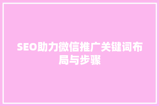 SEO助力微信推广关键词布局与步骤