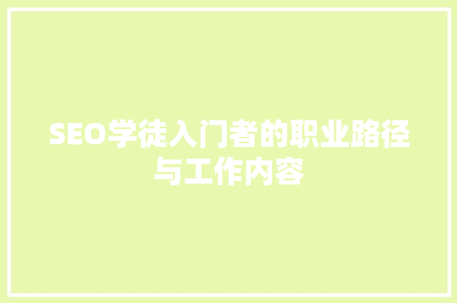 SEO学徒入门者的职业路径与工作内容