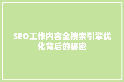SEO工作内容全搜索引擎优化背后的秘密