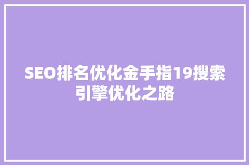 SEO排名优化金手指19搜索引擎优化之路