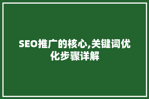 SEO推广的核心,关键词优化步骤详解