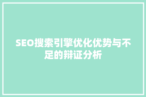 SEO搜索引擎优化优势与不足的辩证分析