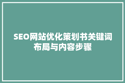 SEO网站优化策划书关键词布局与内容步骤