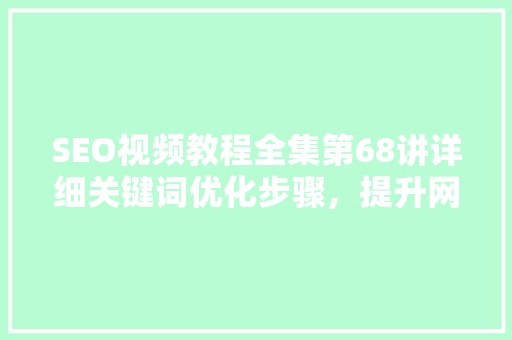 SEO视频教程全集第68讲详细关键词优化步骤，提升网站排名