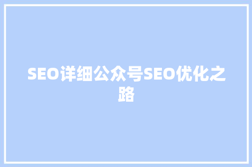 SEO详细公众号SEO优化之路