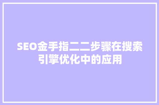 SEO金手指二二步骤在搜索引擎优化中的应用