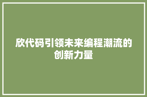 欣代码引领未来编程潮流的创新力量