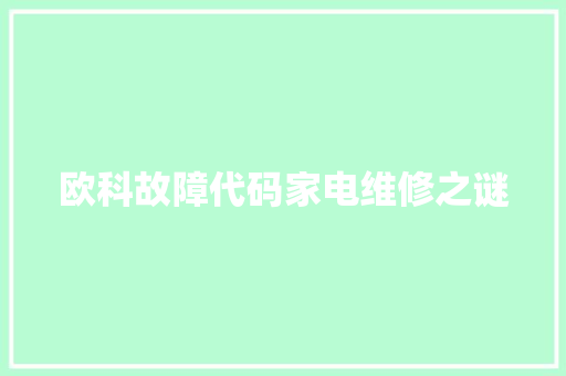 欧科故障代码家电维修之谜