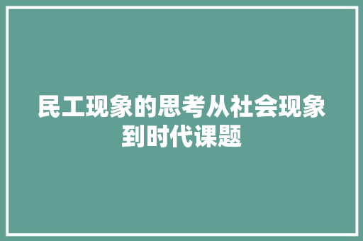 民工现象的思考从社会现象到时代课题