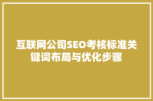 互联网公司SEO考核标准关键词布局与优化步骤
