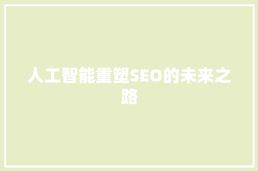 人工智能重塑SEO的未来之路