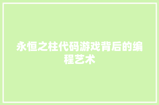 永恒之柱代码游戏背后的编程艺术