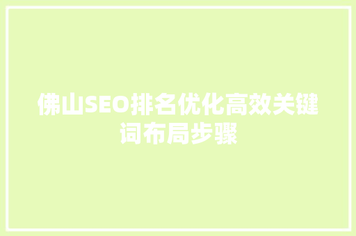 佛山SEO排名优化高效关键词布局步骤