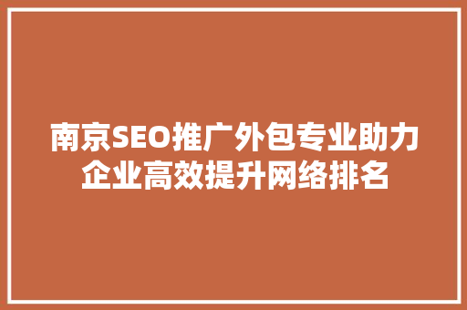南京SEO推广外包专业助力企业高效提升网络排名